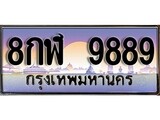 เฮงทะเบียนรถ 9889 – 8กฬ 9889 ทะเบียนสวย เลขประมูล