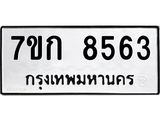 รับจองทะเบียน 8563 รถหมวดใหม่ 7ขก 8563 ทะเบียนมงคล ผลรวมดี 32