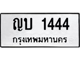 ป้ายทะเบียนรถ 1444 ทะเบียนมงคล ญบ 1444 จาก OKDEE TABIENROD