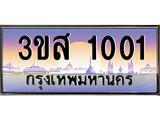 ทะเบียนรถ 1001 เลขประมูล ทะเบียนสวย 3ขส 1001 ผลรวมดี 14