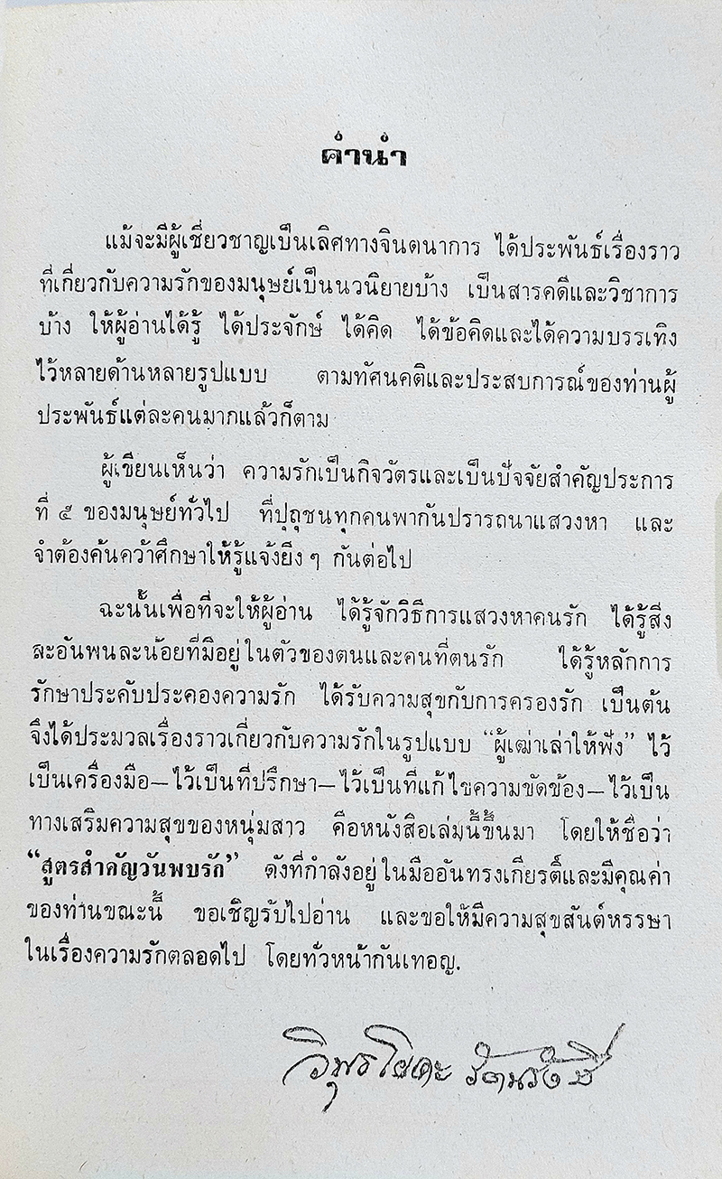 สูตรสำคัญ-วันพบรัก