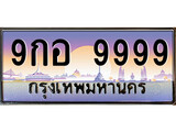 เฮงทะเบียนรถ 9999 – 9กอ 9999 ทะเบียนสวย เลขประมูล
