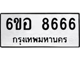 รับจองทะเบียนรถ 8666 หมวดใหม่ 6ขอ 8666 ทะเบียนมงคล ผลรวมดี 40