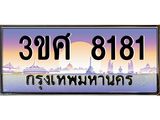 ทะเบียนรถ 3ขศ 8181 เลขประมูล ทะเบียนสวย 8181 จากกรมขนส่ง