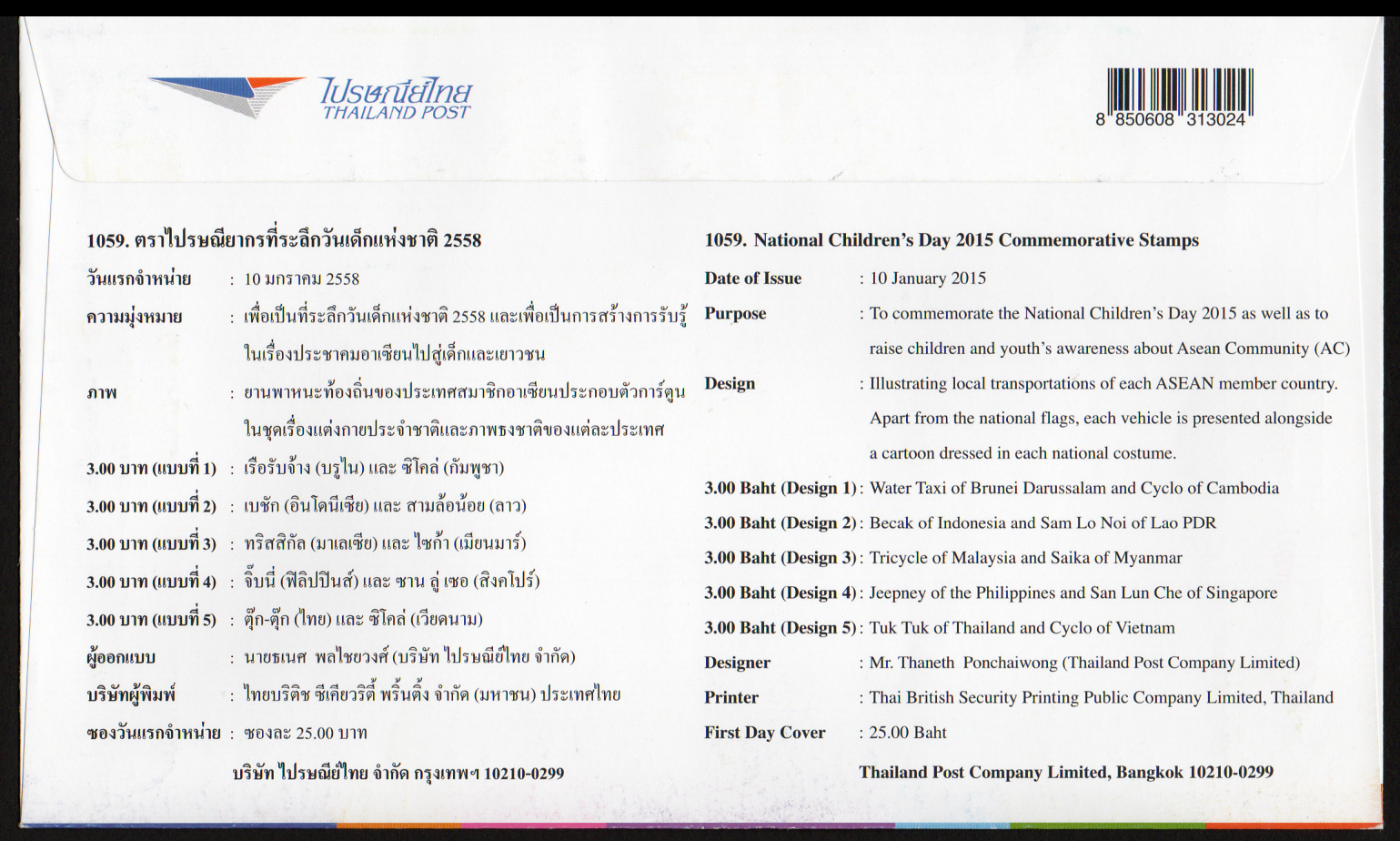 ซองวันแรกจำหน่ายวันเด็กแห่งชาติ 2558