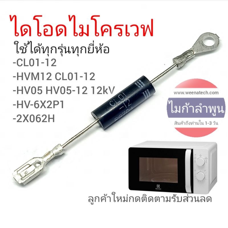 ไดโอดไมโครเวฟ ใส่ได้ทุกรุ่นทุกยี่ห้อ CL01-12 HVM12 CL01-12 HV05 HV05-12 12kV