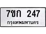 รับจองทะเบียนรถ 247 หมวดใหม่ 7ขก 247 ทะเบียนมงคล ผลรวมดี 23