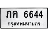 เฮงทะเบียนรถ 6644 – ภค 6644 ทะเบียนมงคล ทะเบียนเฮง