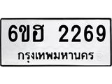 รับจองทะเบียนรถ 2269 หมวดใหม่ 6ขฮ 2269 ทะเบียนมงคล ผลรวมดี 32