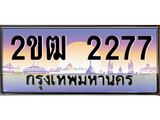 เฮงทะเบียนรถ 2277 – 2ขฒ 2277 ทะเบียนสวย เลขประมูล