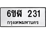 รับจองทะเบียนรถ 231 หมวดใหม่ 6ขฬ 231 ทะเบียนมงคล ผลรวมดี 19