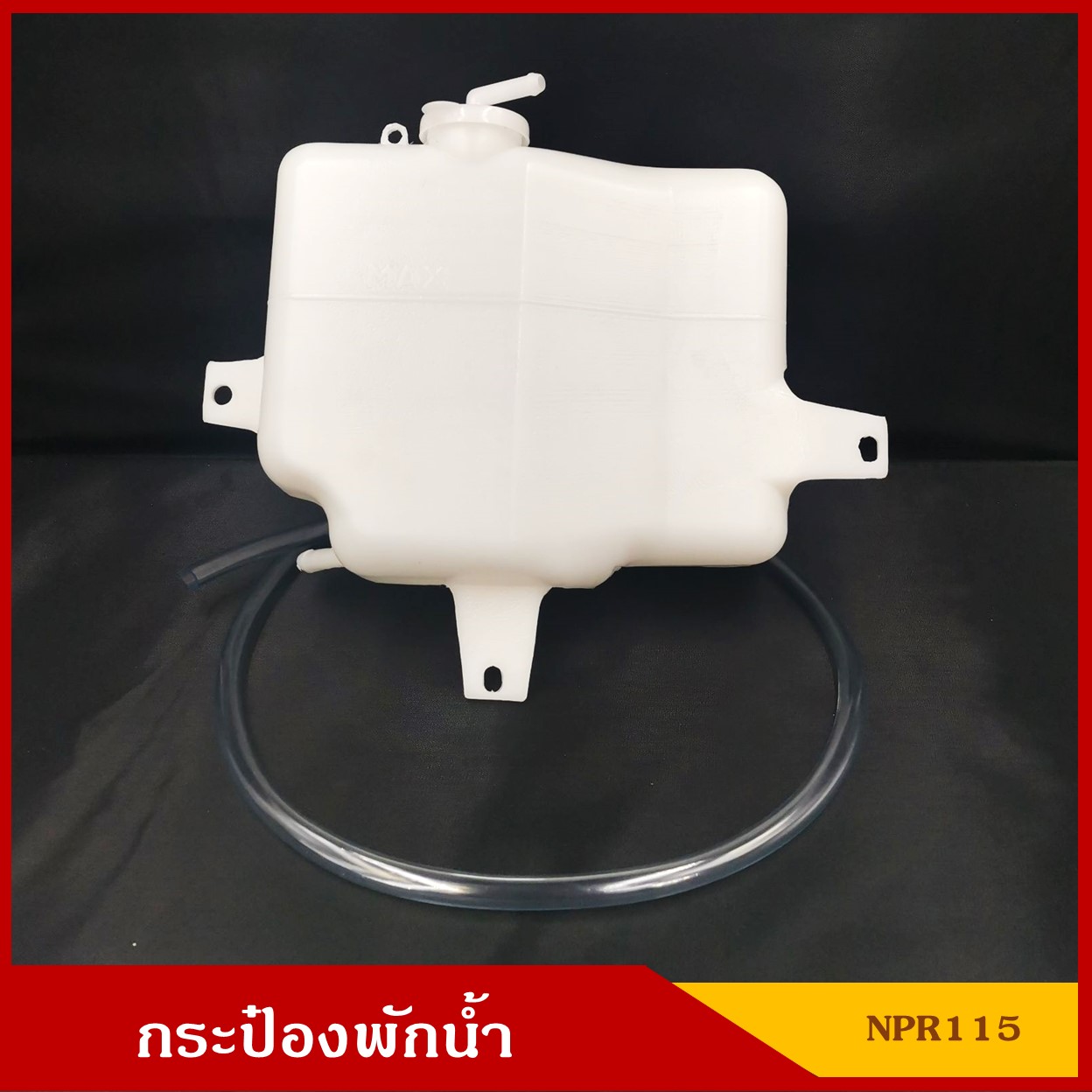 S.PRY กระป๋องพักน้ำ J29 ISUZU NPR 115 พร้อมสายยาง อีซูซุ NKR NQR ราคา อันละ