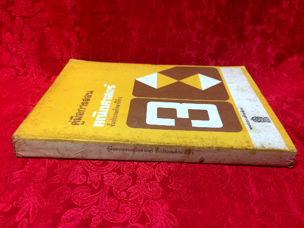 คู่มือการสอนคณิตศาสตร์ ชั้นประถมศึกษาปีที่ 3