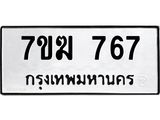 รับจองทะเบียนรถ 767 หมวดใหม่ 7ขฆ 767 ทะเบียนมงคล ผลรวมดี 32