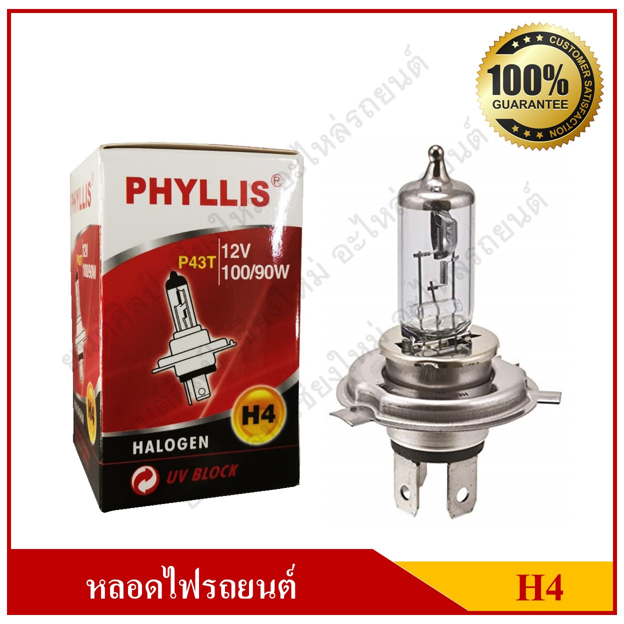 PHYLLIS หลอดไฟหน้ารถยนต์ H4 12V 100/90W หลอดละ