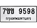 รับจองทะเบียนรถ 9598 หมวดใหม่ 7ขข 9598 ทะเบียนมงคล ผลรวมดี 42