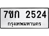 รับจองทะเบียนรถ 2524 ทะเบียนหมวดใหม่ 7ขก 2524 ทะเบียนมงคล ผลรวมดี 23