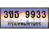 3.ทะเบียนรถ 9933 เลขประมูล ทะเบียนสวย 3ขธ 9933 จากกรมขนส่ง