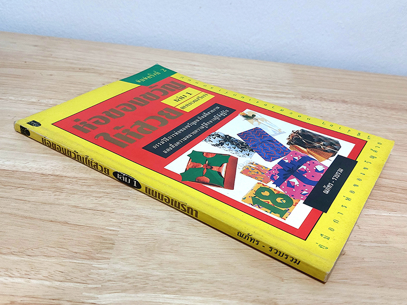 ห่อของขวัญให้สวย เล่ม 1 แบบอเมริกา