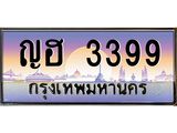ทะเบียนรถ ญฮ 3399 เลขเรียงเลขดี เสริมความมั่นคงในชีวิตและธุรกิจ