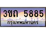 2.ทะเบียนรถ 5885 เลขประมูล ทะเบียนสวย 3ขถ 5885 ผลรวมดี 32
