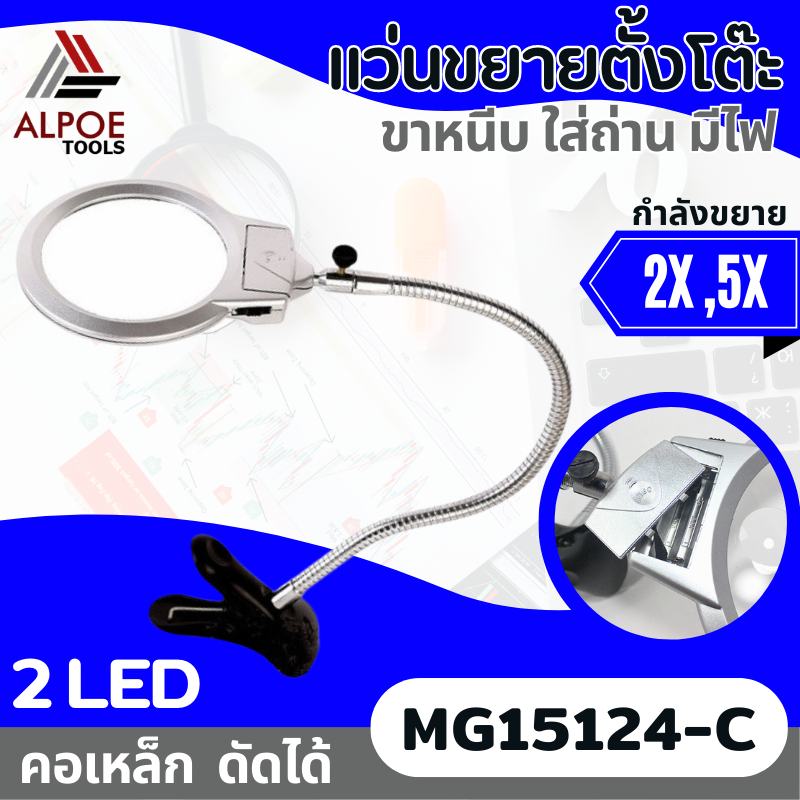 แว่นขยายแบบหนีบ คอเหล็ก มีไฟ รุ่น MG15124-C