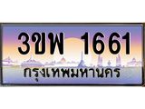 ทะเบียนรถ 1661 เลขประมูล ทะเบียนสวย 3ขพ 1661 จากกรมขนส่ง