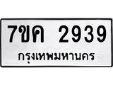 รับจองทะเบียนรถ 2939 หมวดใหม่ 7ขค 2939 ทะเบียนมงคล ผลรวมดี 36