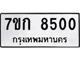 รับจองทะเบียน 8500 รถหมวดใหม่ 7ขก 8500 ทะเบียนมงคล ผลรวมดี 24