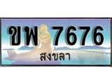 เลขทะเบียนรถ สงขลา ขพ 7676 เลขประมูล จากเฮงทะเบียน