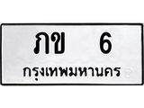 ทะเบียนรถ 6 ทะเบียนมงคล ภข 6 ผลรวมดี 9