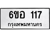 รับจองทะเบียนรถ 117 หมวดใหม่ 6ขอ 117 ทะเบียนมงคล ผลรวมดี 23