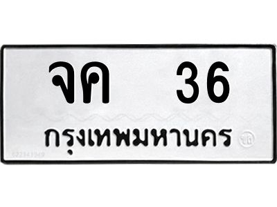 3.ทะเบียนรถ 36 ทะเบียนมงคล จค 36 ผลรวมดี 19
