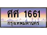 ทะเบียนรถ ศศ 1661 เลขประมูล ทะเบียนสวย 1661 เสริมบารมี