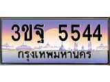 3.ทะเบียนรถ 5544 เลขประมูล ทะเบียนสวย 3ขฐ 5544 ผลรวมดี 32