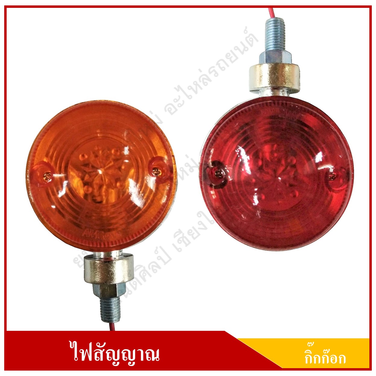 ไฟกิ๊กก๊อก 2 หน้า ไฟสัญญาณ ดวงเล็ก 12V ขอบชุบ สีแดง-ส้ม ดวงละ