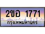 โอเคดี เฮง ทะเบียนรถ 1771 – เลขขุมทรัพย์ อภิมหามงคล 2ขอ 1771 ทะเบียนสวย เลขประมูล