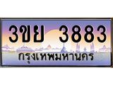 3.เว็บทะเบียนรถ 3ขย 3883 เลขประมูล ทะเบียนสวย 3ขย 3883