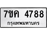 รับจองทะเบียนรถ 4788 หมวดใหม่ 7ขค 4788 ทะเบียนมงคล ผลรวมดี 40