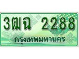 เฮงทะเบียนรถกระบะ 3ฒฉ 2288 เลขประมูล