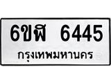 รับจองทะเบียนรถ 6445 หมวดใหม่ 6ขฬ 6445 ทะเบียนมงคล ผลรวมดี 32