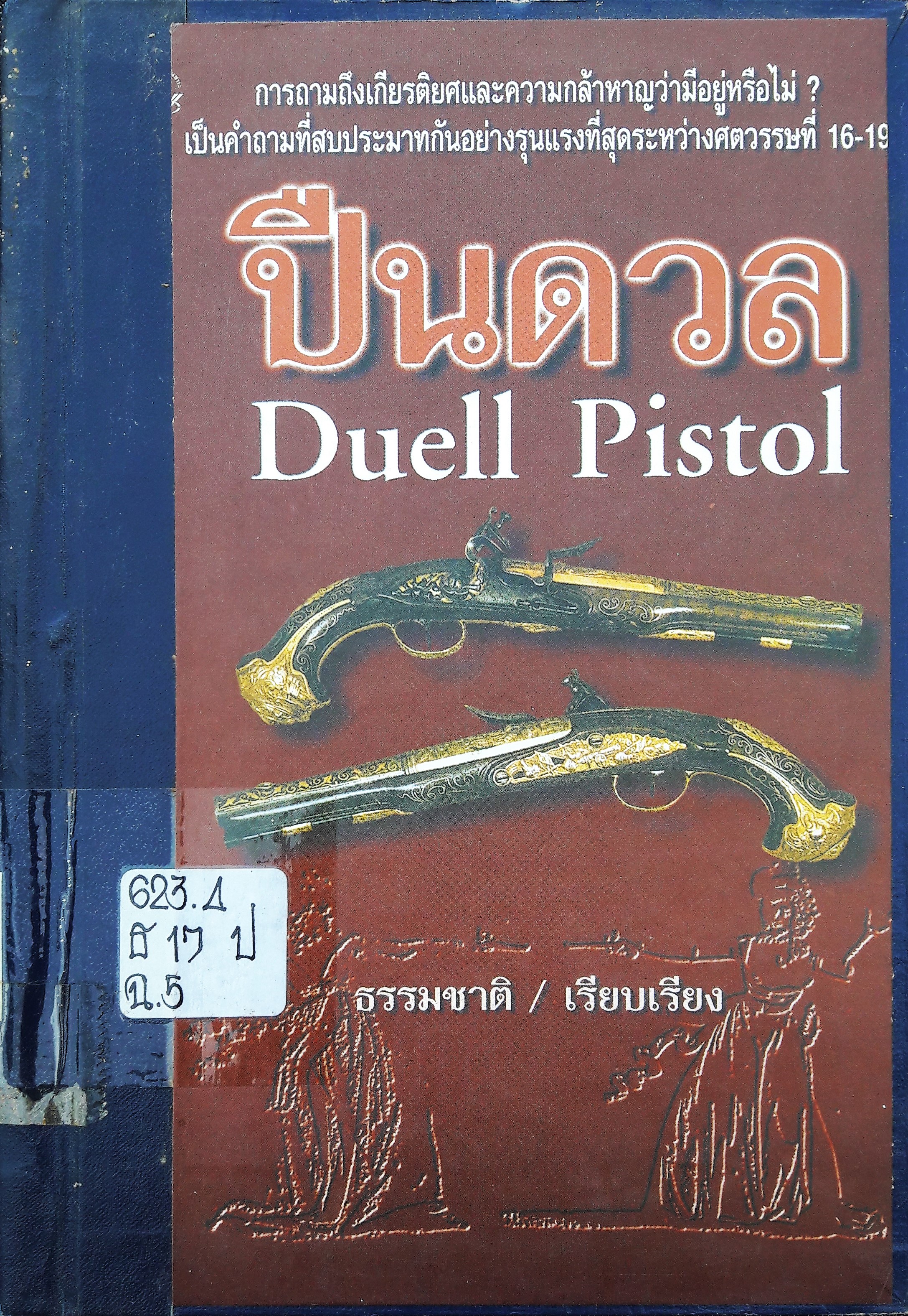 ปืนดวล (Duell Pistol)