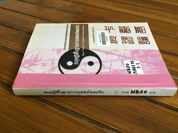 ทฤษฎีพื้นฐานการแพทย์แผนจีน (Basic Theory of Traditional Chinese Medicine)