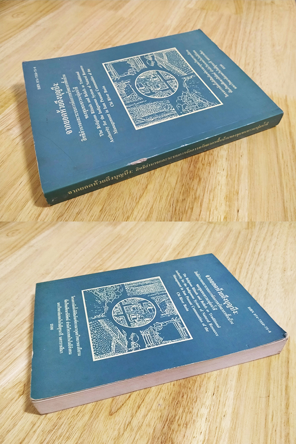 จากยอดห้วยถึงบุญบึง : สิทธิอำนาจและระบบการจัดการทรัพยากรพื้นบ้านของชุมชนชาวนาลุ่มน้ำชี