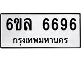 รับจองทะเบียนรถ 6696 หมวดใหม่ 6ขล 6696 ทะเบียนมงคล ผลรวมดี 41