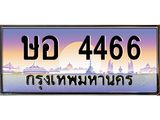 ทะเบียนรถ ษอ 4466 ทะเบียนสวย 4466 เสริมบารมี