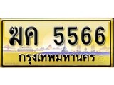 เลขทะเบียนรถ 5566 ป้ายประมูล – ฆค 5566 เลขสวยเหนือระดับ