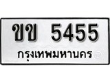 เฮงทะเบียนรถ 5455 – ขข 5455 ทะเบียนมงคล ผลรวมดี 23
