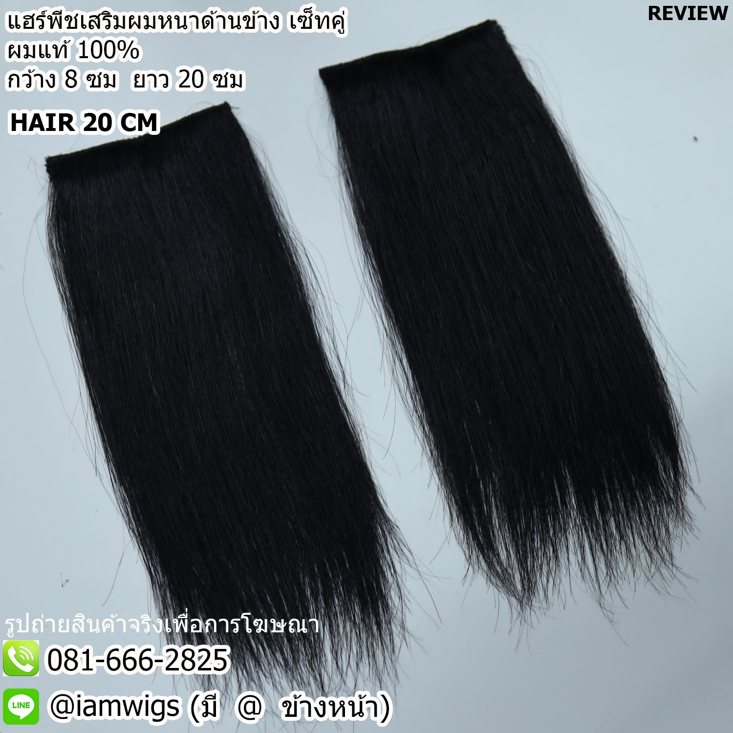 ชุด 2 ชิ้น // แฮร์พีชแบบช่อ เสริมความหนาด้านข้าง ผมแท้ 100% ขนาดโดยประมาณ : กว้าง 8 ซม. ยาว 20 ซม.