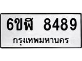 รับจองทะเบียนรถ 8489 หมวดใหม่ 6ขฬ 8489 ทะเบียนมงคล ผลรวมดี 42